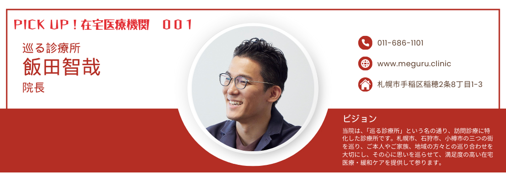 【PICK UP!在宅医療機関 001】巡る診療所 飯田智哉院長