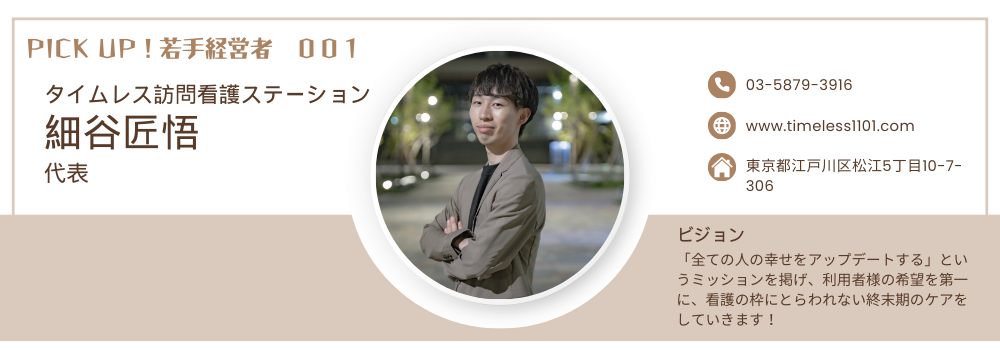 【PICK UP!若手経営者 001】タイムレス訪問看護ステーション 細谷匠悟代表