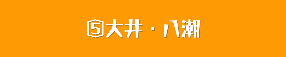 大井・八潮