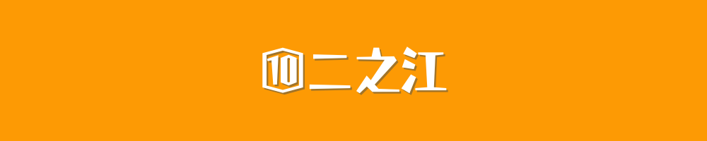 二之江